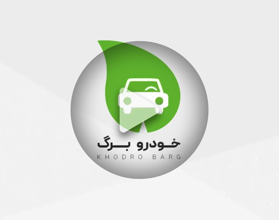 موشن گرافیک خودرو برگ